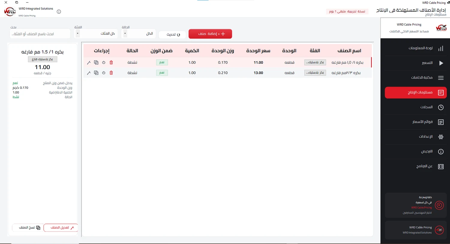 مستلزمات الإنتاج في WRD Cable Pricing