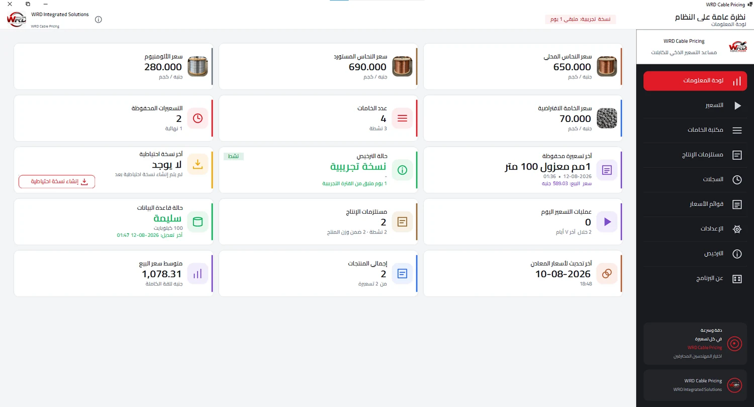 واجهة WRD Cable Pricing الفعلية
