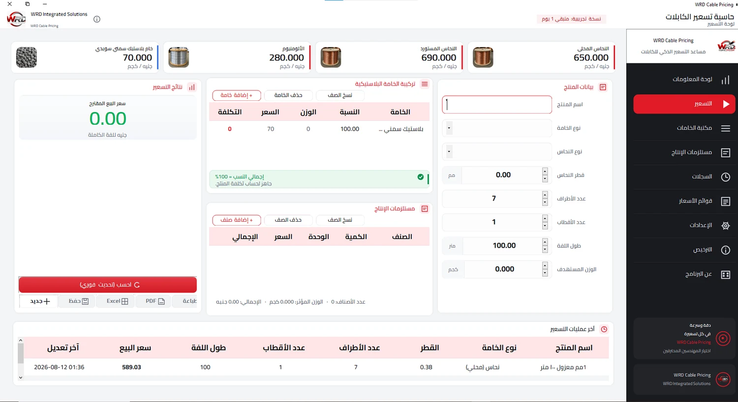واجهة التسعير الفعلية في WRD Cable Pricing
